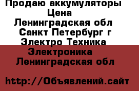 Продаю аккумуляторы CSB › Цена ­ 900 - Ленинградская обл., Санкт-Петербург г. Электро-Техника » Электроника   . Ленинградская обл.